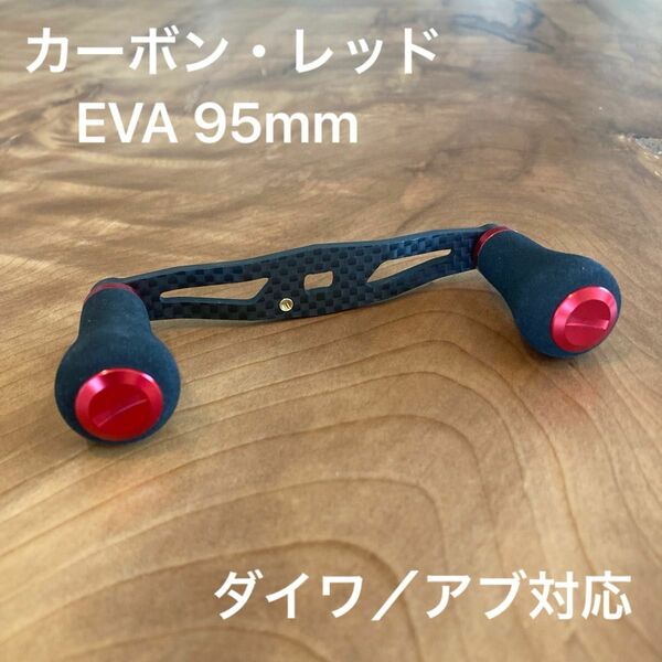 ベイトリール カーボンハンドル EVA 95mm レッド ダイワ/アブガルシア