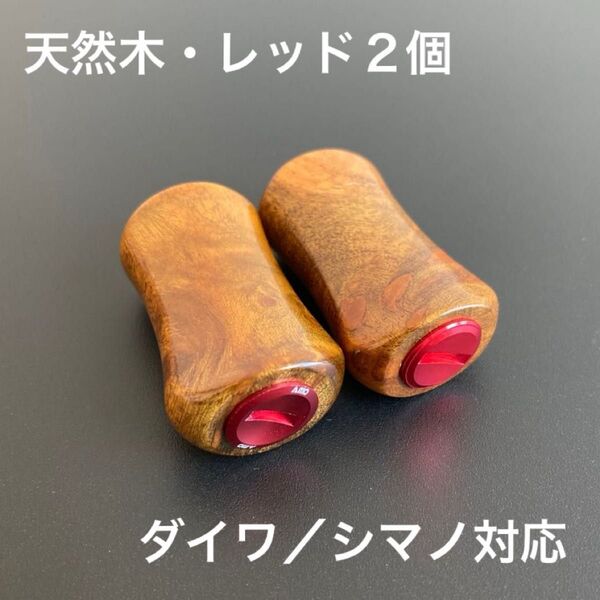 【新品】ウッドノブ 木製ノブ 木目/RED 2個セット ダイワ、シマノ対応 ハンドルノブ