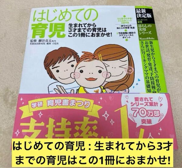 【古本】はじめての育児 : 生まれてから3才までの育児はこの1冊におまかせ!