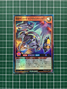 ★遊戯王 ラッシュデュエル ハイグレードコレクション #RD/HC01-JP037 超銀河王ロード・オブ・ギャラクティカ［L］ スーパーレア「SR」★