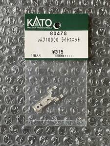 KATO 8047G レムフ10000 ライトユニット