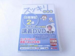 【同梱可】未開封 教材スッキリわかる日商簿記2級商業簿記第14版対応講義DVD　TAC出版編集部