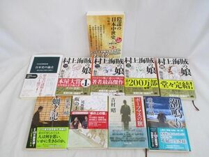 【同梱可】中古品 雑貨 村上海賊の娘 陰謀の日本中世史他 小説 文庫本 等 グッズセット