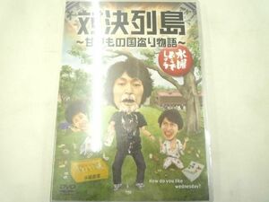 【同梱可】未開封 タレント 大泉洋 安田顕 他 水曜どうでしょう DVD 第23弾 対決列島 〜甘いもの国盗り物語〜