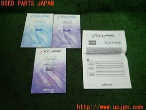 3UPJ=97260802]ECLIPSE イクリプス DVDナビゲーション取扱説明書 AVN2204D ナビ取説 カーナビ 中古