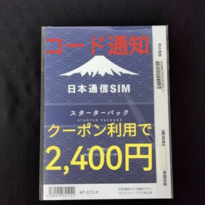 【日本通信 SIM スターターパック】NT-ST2-P★コード通知のみ★クーポン利用で2,400円！