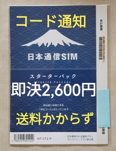 【日本通信 SIM スターターパック】NT-ST2-P★コード通知のみ★クーポン利用で更におトクに！