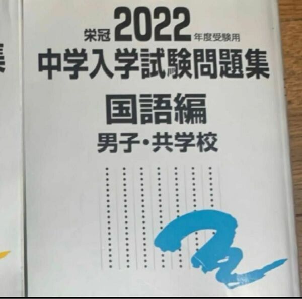 問題集 テキスト 中学 国語　中学受験　過去問　努力　応援　2022
