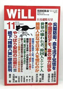 ◆リサイクル本◆WiLL (マンスリーウィル) 2012年11月号◆ワック出版