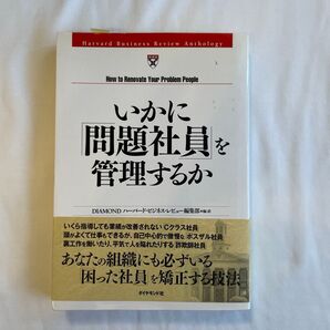 いかに「問題社員」を管理するか ダイヤモンド社
