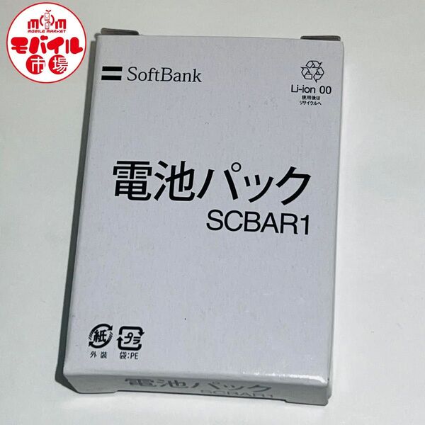 モバイル市場☆新品未使用★SoftBank☆SCBAR1★純正電池パック☆931SC,830SC★バッテリー☆送料無料