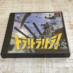 BF05【ゲーム】PS1　プレイステーション　トラ！トラ！トラ！