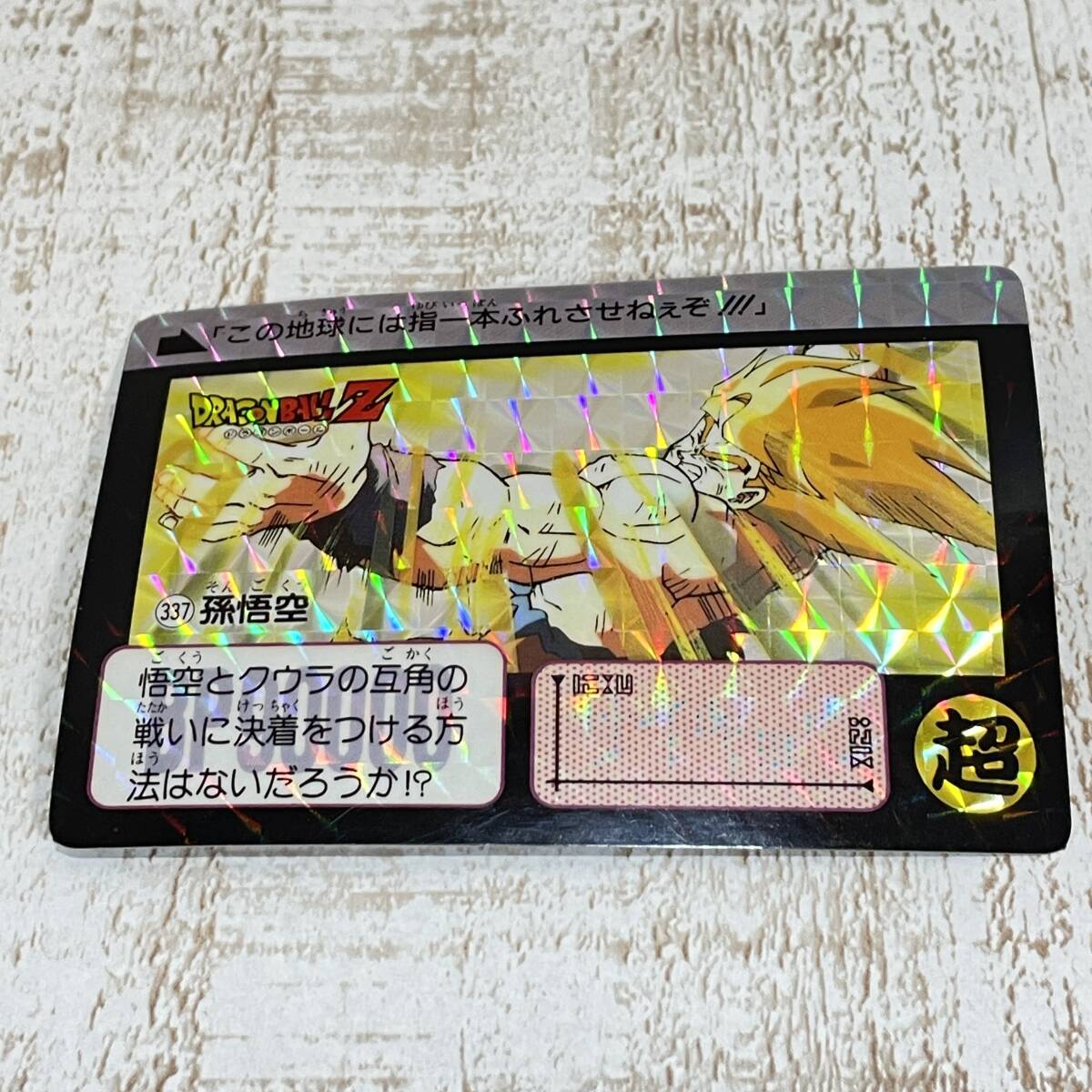 Yahoo!オークション -「337」(ドラゴンボールカードダス Yahoo!オークション -「337」(ドラゴンボールカードダス