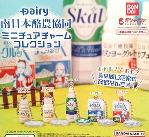 Dairy　南日本酪農協同　ミニチュアチャームコレクション　全5種セット　フルコンプ　コンプリート　ガチャ
