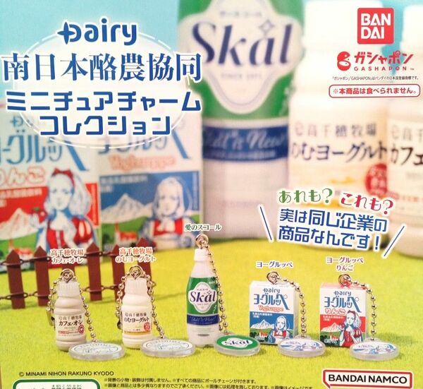 Dairy　南日本酪農協同　ミニチュアチャームコレクション　全5種セット　フルコンプ　コンプリート　ガチャ