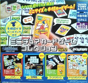 ミニチュアカードゲームコレクション　vol2　全4種　ガチャ　コンプリート　フルコンプ　第2弾