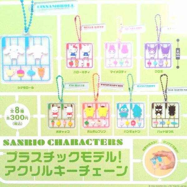 サンリオキャラクターズ　プラスチックモデル　アクリルキーチェーン　全8種セット　ガチャ　