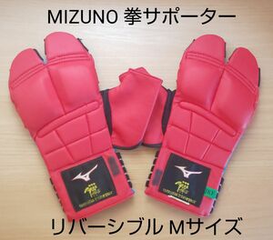 MIZUNO ミズノ 空手 防具 拳サポーター リバーシブル JKF 全日本空手道連盟 ノンコンタクト 小学生 男の子 女の子