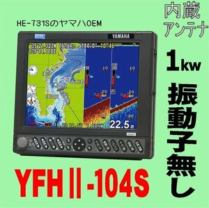 6/5在庫あり 振動子無し YFHII 104S-FAAi 1kw HE-731Sのヤマハ版 10.4型 ホンデックス 魚探 GPS内蔵 13時迄入金で翌々日到着 YFH2-104