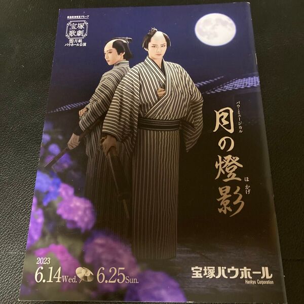 宝塚 月組 パンフレット 月の燈影 バウ公演