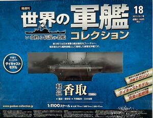 ☆ 未開封 世界の軍艦コレクション 18 軽巡 香取 1/1100 ダイキャストモデル イーグルモス
