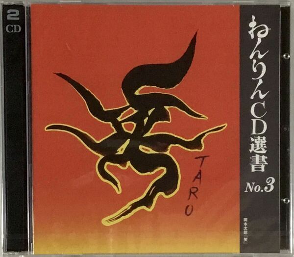 ☆ 未開封 ねんりんCD選書 No.3 CD 人生最高のラブレター 『クマのプーさん』の魅力