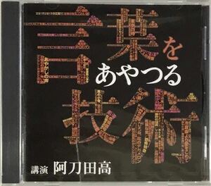 ☆ 未開封 講演CD 言葉をあやつる技術 CD 講演 阿刀田 高