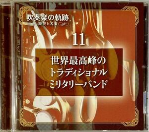 ☆ 吹奏楽の軌跡 歴史と名演 DISC11 CD 世界最高峰のトラディショナルミリタリーバンド