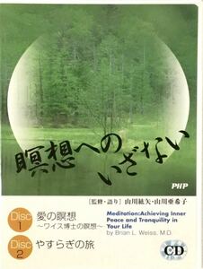 ☆ 瞑想へのいざない CD2枚組 監修・語り 山川絋矢 山川亜希子