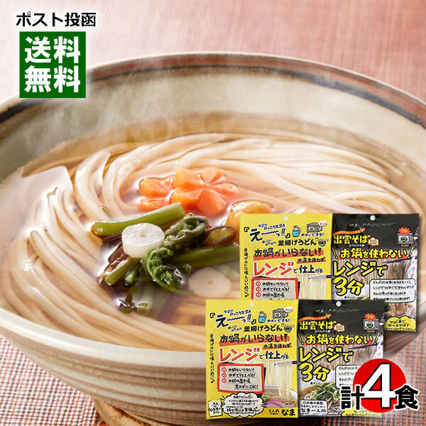 本田商店 お鍋を使わないレンジで仕上がる釜揚げうどん&お鍋を使わないレンジで3分出雲そば 各2人前 詰め合わせセット