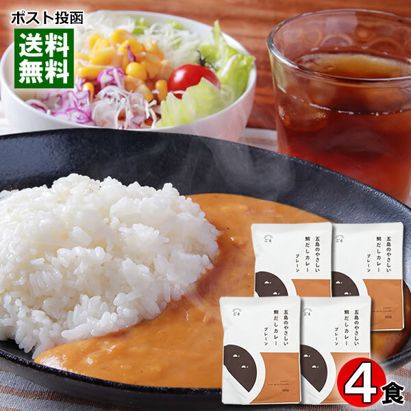 五島のやさしい鯛だしカレー プレーン 160g×4食まとめ買いセット ご当地カレー/レトルトカレー/和風カレー/シーフードカレー