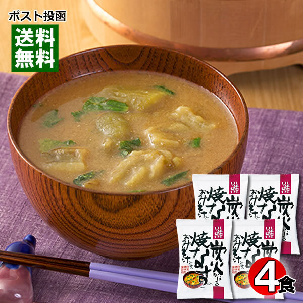 コスモス食品 炭火かほる焼なすのおみそ汁(炭火焼きなす味噌汁) 4食お試しセット 化学調味料不使用 フリーズドライ 個包装
