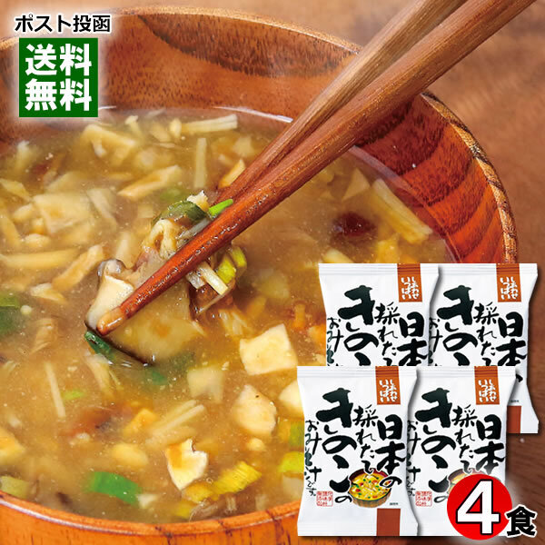 コスモス食品 日本の採れたてきのこのおみそ汁 4食お試しセット 化学調味料無添加
