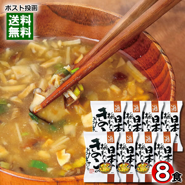コスモス食品 日本の採れたてきのこのおみそ汁 8食まとめ買いセット 化学調味料無添加