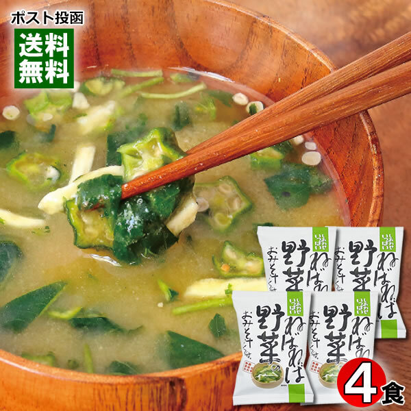 コスモス食品 ねばねば野菜のおみそ汁 4食お試しセット 化学調味料不使用