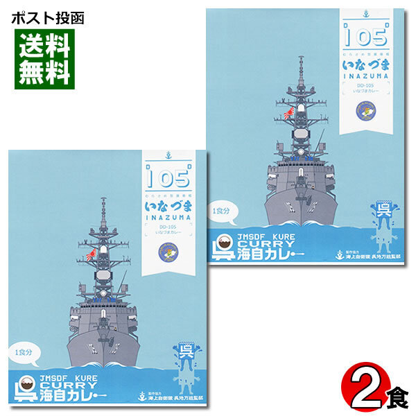 呉海自カレー 護衛艦 いなづま カレー 180g×2食詰め合わせセット 海軍カレー 海上自衛隊 レトルトカレー チキンカレー