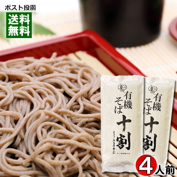 本田商店 有機JAS認定 有機十割そば 4人前(180g×2袋)お試しセット 出雲そば/乾麺/蕎麦