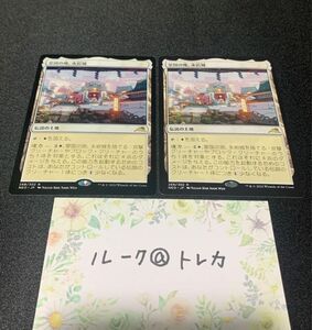 マジック：ザギャザリング MTG 神河：輝ける世界 * 皇国の地、永岩城 2枚セット