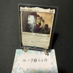 マジック：ザギャザリング MTG カルロフ邸殺人事件 * 世慣れた見張り、デルニー