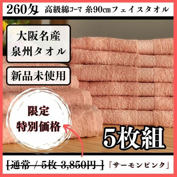 ［泉州タオル］ 高級綿糸サーモンピンクフェイスタオルセット5枚組　タオル新品