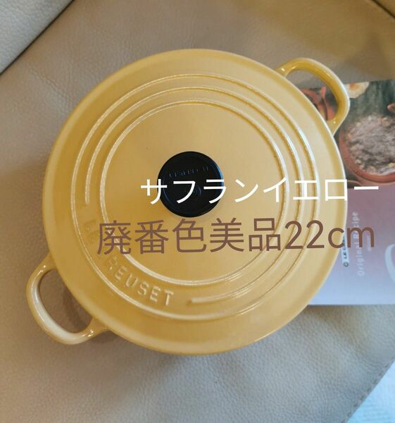 美品 ル・クルーゼ　ココットロンド　2２cm　サフランイエロー（廃番色）レア 両手鍋