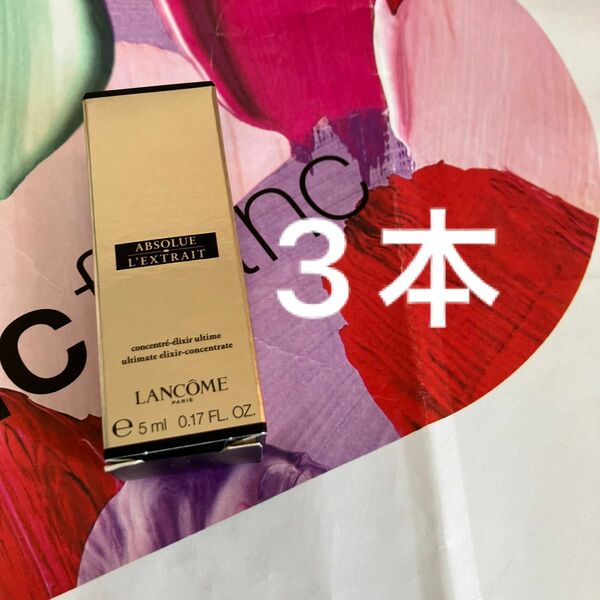 ランコム　アプソリュレクストレ コンセントレート 美容液　5ml×3