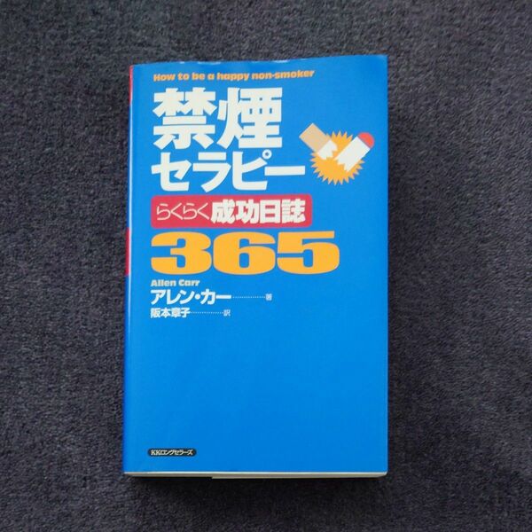 禁煙セラピー らくらく成功日誌 365 アレン・カー KKロングセラーズ 禁煙本