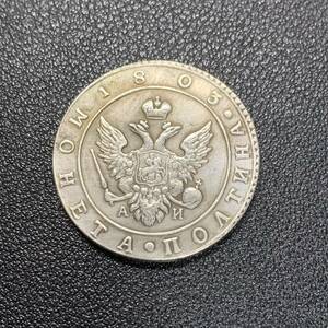 銀貨　古銭　1803年　ロシア　アレクサンドル1世　双頭の鷲　コイン　硬貨　