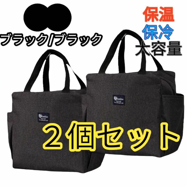 2個セット　ランチバック　保冷保温　ブラック2個　お弁当　大きめ　新品 エコバッグ　アウトドア　サイドポケット