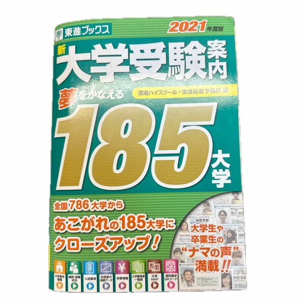 新大学受験案内　２０２１年度版 （東進ブックス） 東進ハイスクール／編・著　東進衛星予備校／編・著