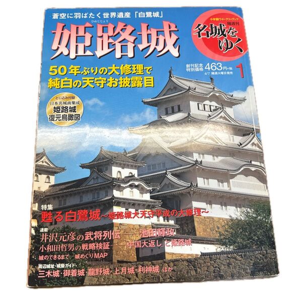 カルチャー雑誌 付録付) 隔週刊マガジン名城をゆく 創刊