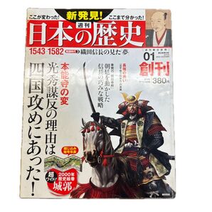 歴史文化 週刊朝日百科 新発見! 日本の歴史全国版 創刊