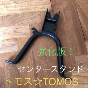 トモス☆TOMOS センタースタンド　強化版