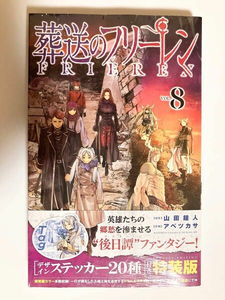 葬送のフリーレン 8巻 特装版　葬送のフリーレン　シュリンク付き